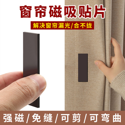 窗帘磁吸闭合扣，软磁贴片