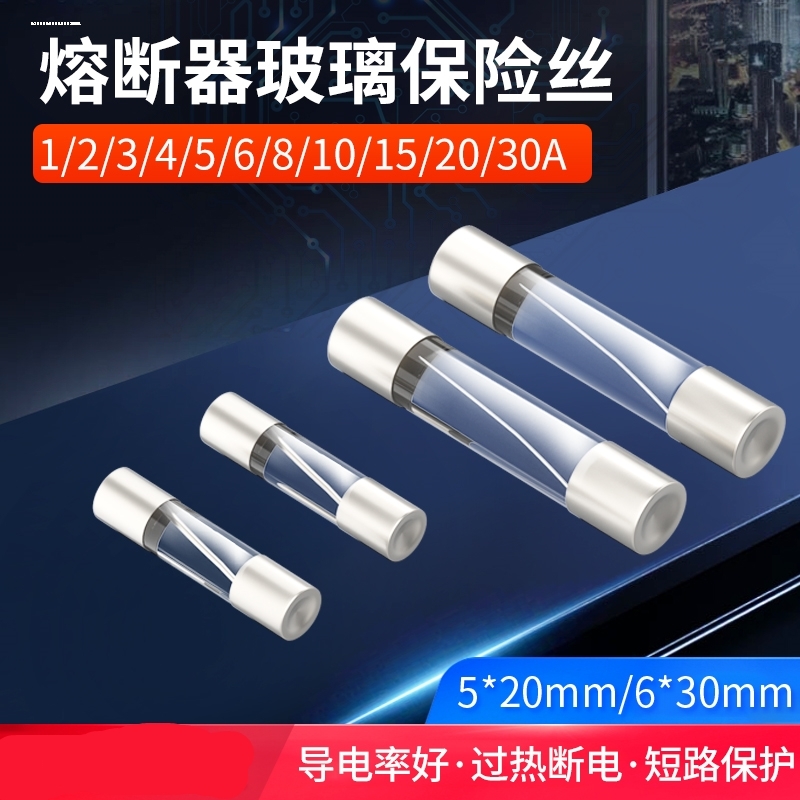 5*20 6*30 玻璃保险管/保险丝 250V 1A/2A/3A/4A/5A/10A/0.1A-25A