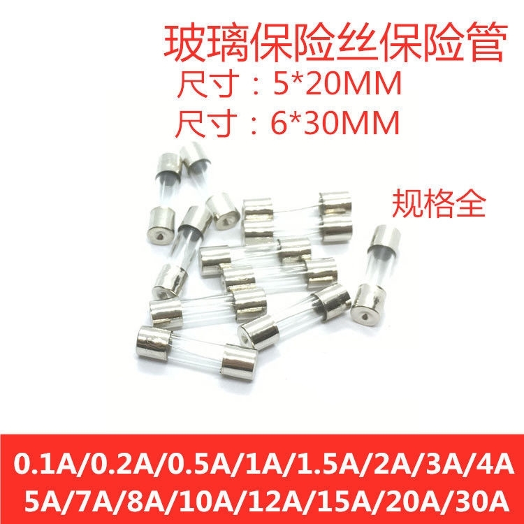 5x20 / 6x30 玻璃保险丝管250V 0.5A 1A2A3A5A8A10A20A(100个/盒)