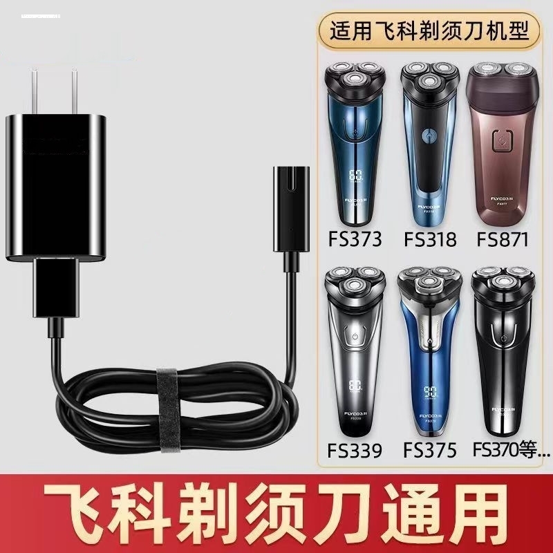 适用飞科剃须刀充电器线FS879 FS880 FS881FS321FS326FS376电源线