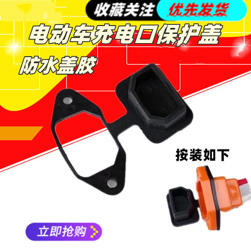 電動車充電口保護蓋防水三輪車插口帶蓋插頭軟膠皮套防塵蓋橡膠在類目 汽車/用品/配件/改裝, 汽車外飾品/加裝裝潢/防護, 充电口防水/保护盖中 - 來自Buy2taobao.com提供專業的淘寶代購服務