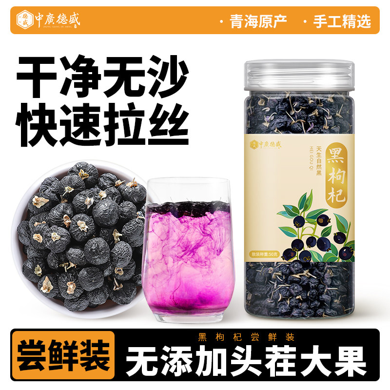 【U先】中广德盛 青海头茬黑枸杞50g大颗粒 泡水泡茶男女肝肾养生