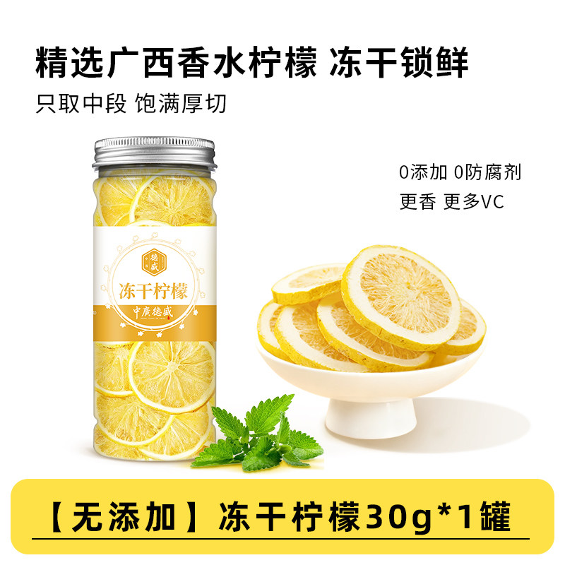 【U先 】中广德盛冻干柠檬片泡茶泡水喝的水果茶精选香水柠檬花茶