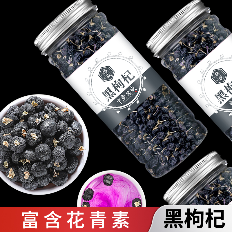 【天天特卖】中广德盛 黑枸杞子100g正品泡水男青海黑果枸杞泡茶