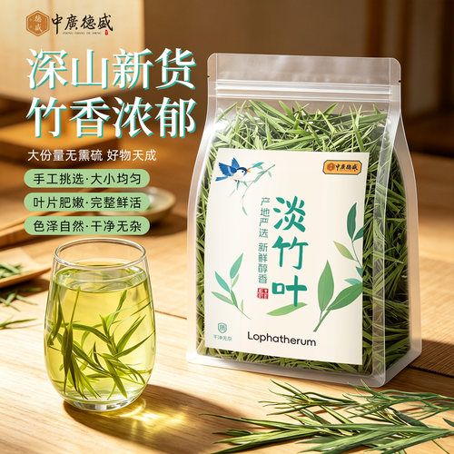 中广德盛淡竹叶茶野生特级无硫