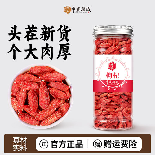 中广德盛红枸杞140g大颗粒宁夏