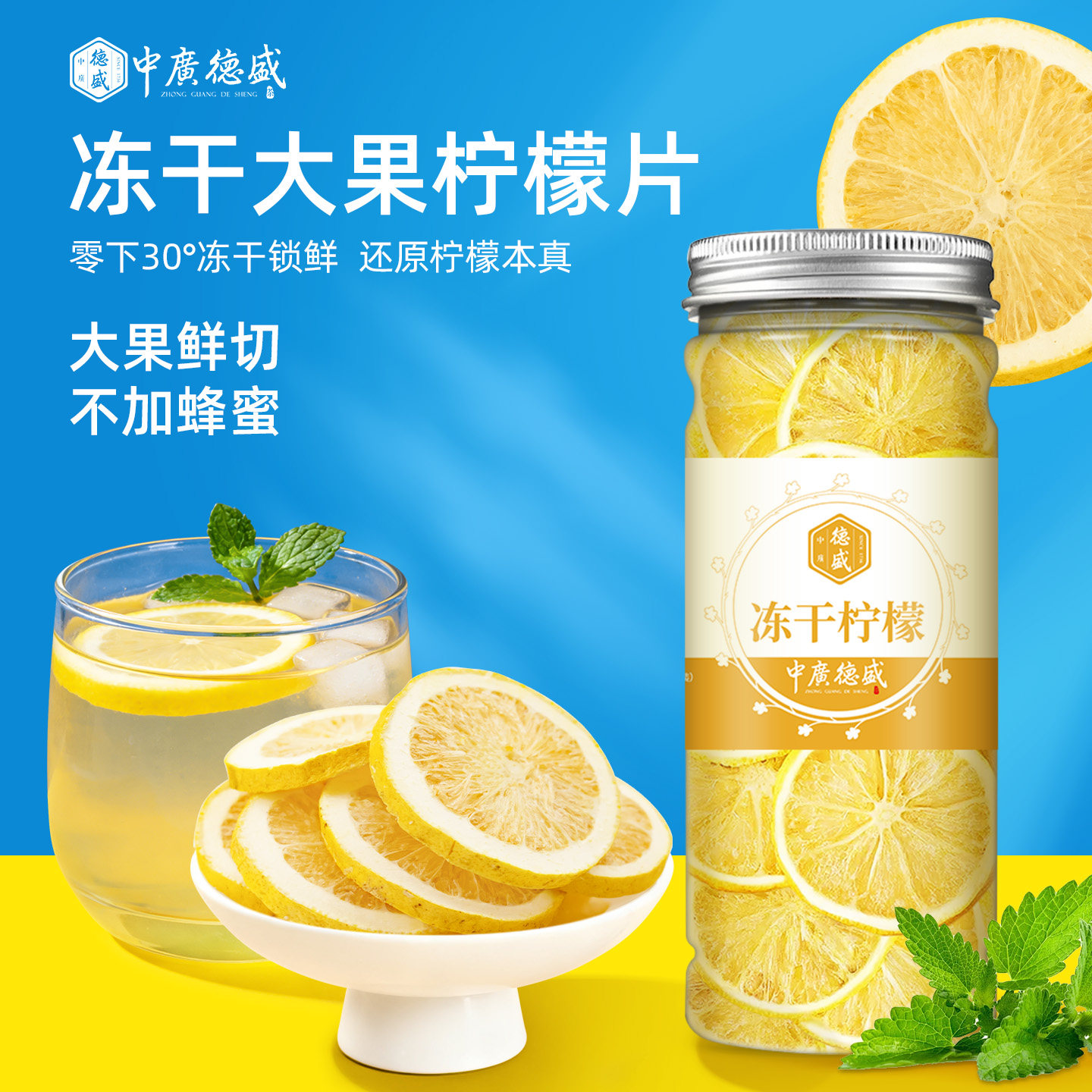 中广德盛冻干柠檬片泡茶泡水喝的水果茶精选安岳柠檬花茶搭金桔干
