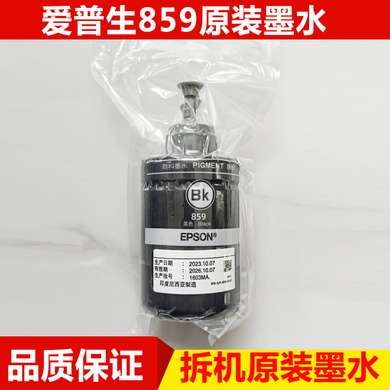 爱普生859原装打印机墨水L655 L1455 M101 M105 M201 M205 L605墨