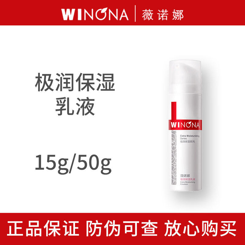 薇诺娜极润保湿乳液15g/50g 敏感肌舒缓水乳深层补水锁水新日期