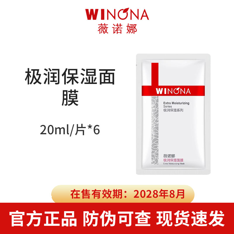 薇诺娜极润保湿面膜20ml*6片