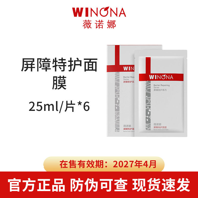 薇诺娜屏障特护面膜25ml/片