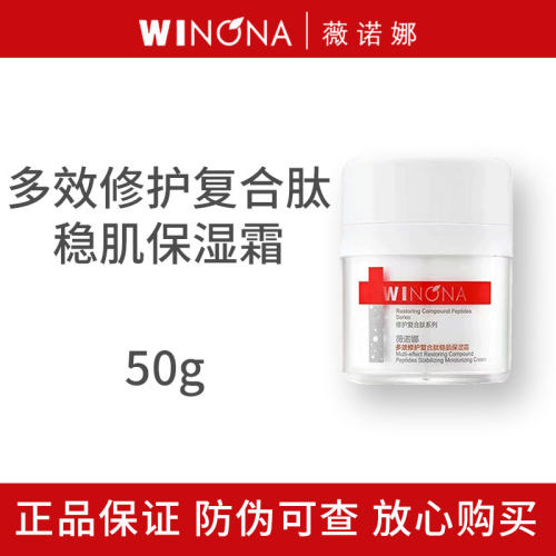 薇诺娜多效修护复合肽保湿霜50g
