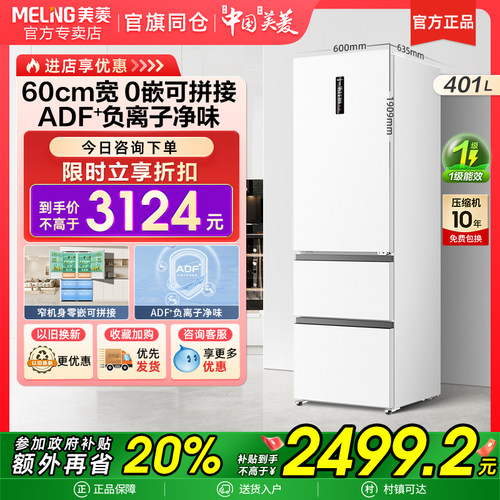 美菱无忧嵌401L意式三门超薄零嵌入电冰箱风冷无霜一级能效家用
