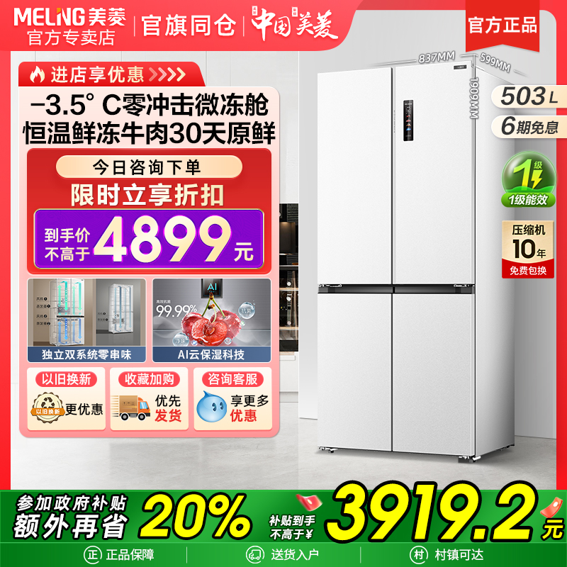 美菱冻鲜生503L零嵌入式超薄十字冰箱家用一级大容量官方正品