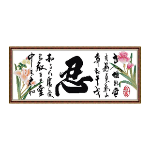 针爱99十字绣 百忍成金 印花线绣 忍字 书房 文字和花的图案字画