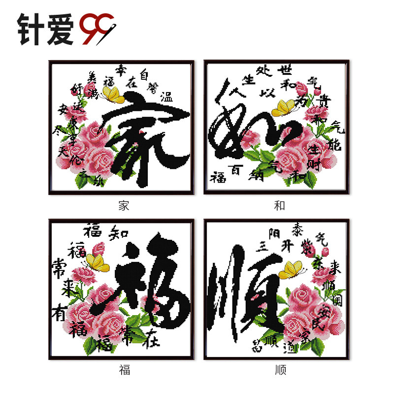 家和福顺十字绣 客厅四联挂件 家字和字顺字福字简单小件绣字牡丹