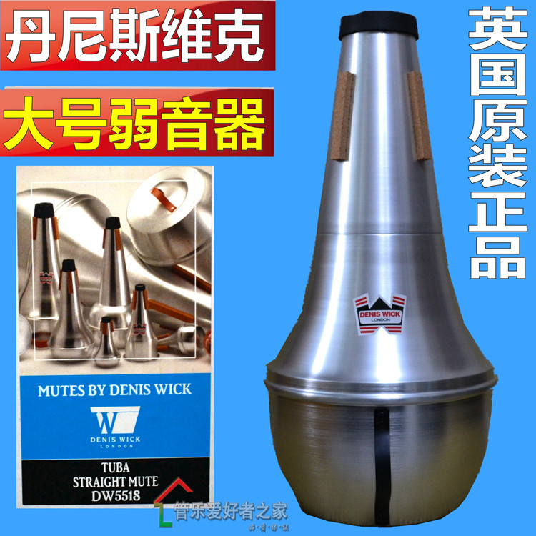 英国 丹尼斯维克DENIS WICK 大抱号 大号弱音器 消音器DW5518