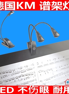 德国KM K&M乐谱灯LED鹅颈乐谱灯12243双头乐器 谱架灯不伤眼