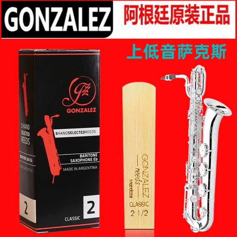 冈萨雷斯 上低音萨克斯哨片 GONZALEZ巴立东 古典系列 阿根廷进口