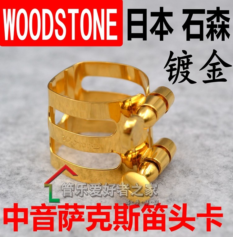 日本石森单簧管卡子 woodstone黑管镀金卡子 / 中音萨克斯笛头卡