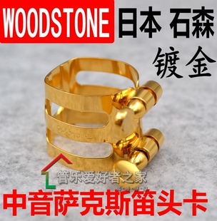日本石森单簧管卡子 WOODSTONE黑管镀金卡子 / 中音萨克斯笛头卡