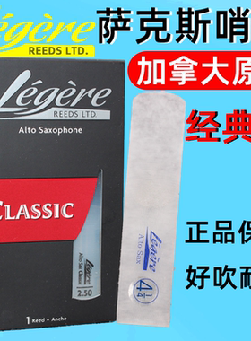 劳杰瑞Legere 加拿大 中音次中音萨克斯树脂哨片经典款降E降B