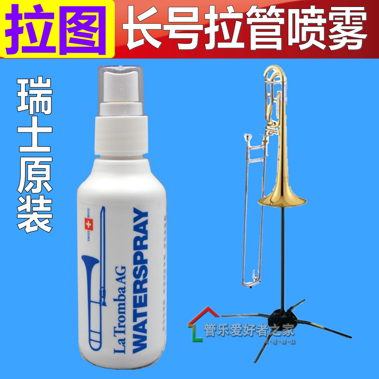 长号拉管喷雾润滑瑞士拉图