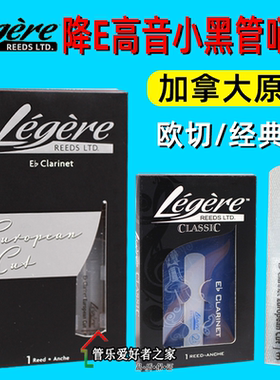 加拿大 Legere劳杰瑞 降E高音单簧管 黑管哨片树脂哨片 小三哨片