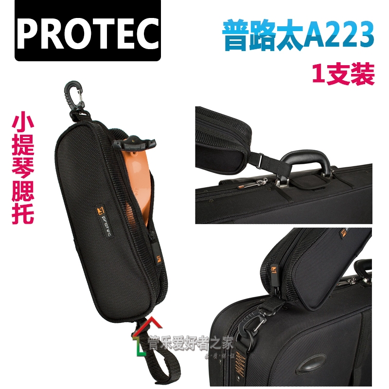正品美国protec普路太袋包小提琴