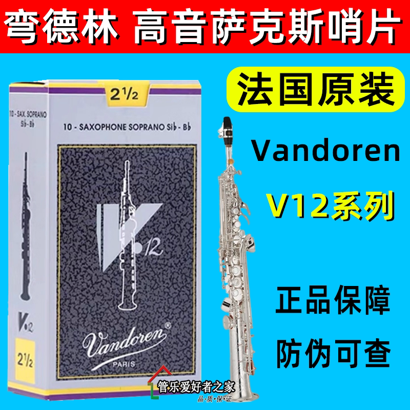 法国弯德林Vandoren V12灰盒银盒 bB直管高音萨克斯哨片2.5号 3号