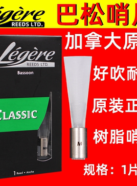 加拿大legere树脂哨片 劳杰瑞 大管哨片 巴松哨片 耐用型合成塑料