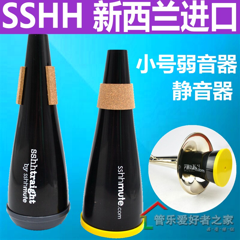 新西兰sshh mute树脂短号小号弱音器静音器乐器减小音量练习用