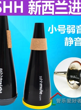 新西兰sshh mute树脂短号小号弱音器静音器乐器减小音量练习用
