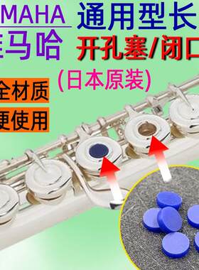 长笛开孔塞闭口垫硅胶垫雅马哈