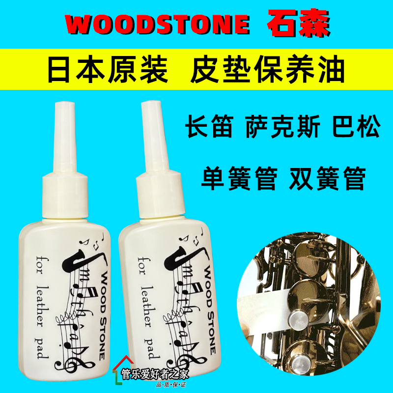日本woodstone石森 萨克斯 单簧管长笛 皮垫油 仿粘垫 清洁保养油