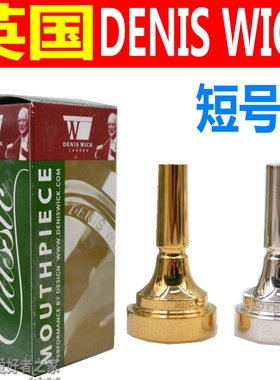 英国DenisWick 丹尼斯维克短号号嘴DW5881 4881镀金银 CORNET吹嘴