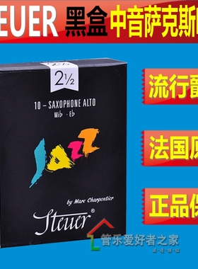 法国 STEUER 斯迪尔 降E中音萨克斯 手工哨片 黑盒 JAZZ爵士精选