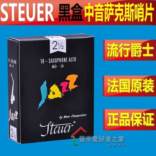 法国 STEUER 斯迪尔 降E中音萨克斯 手工哨片 黑盒 JAZZ爵士精选
