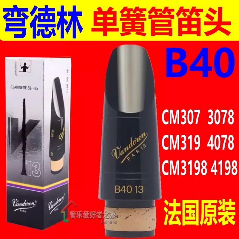 法国产Vandoren弯德林单簧管笛头B40黑管吹嘴B40 88 13 乐徵 传统