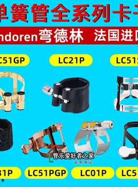 法国弯德林 单簧管笛头卡子 MO皮质线卡子黑管  LC51SPLC21PLC01P