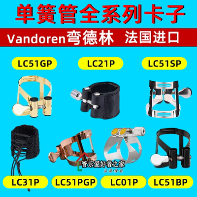 法国弯德林卡子单簧管黑管皮卡