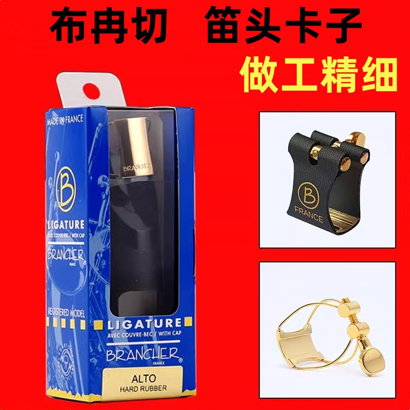 法国BRANCHER布冉切黑管/单簧管萨克斯金属笛头卡子皮卡卡子软卡