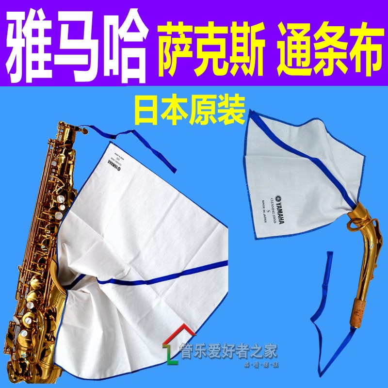 日本雅马哈 中音萨克斯擦布 萨克斯通条布/弯脖 拖布/笛头 吸水布图片