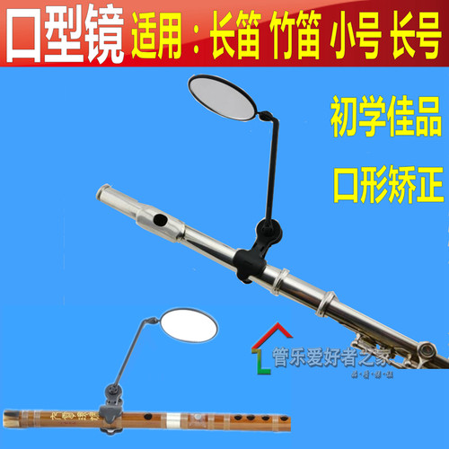 竹笛箫长笛口型镜矫正嘴型镜镜子