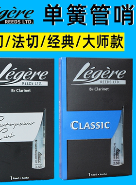 加拿大legere劳杰瑞哨片 单簧管黑管大师款合成树脂哨片 欧切经典