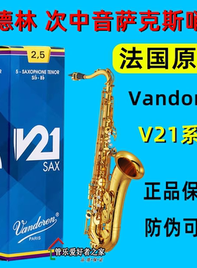 正品 法国 Vandoren 弯德林 V21 次中音萨克斯哨片 降B调真伪查询