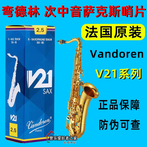 正品 法国 Vandoren 弯德林 V21 次中音萨克斯哨片 降B调真伪查询 - 封面