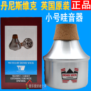 小号 WICK 哇音器 弱音器 管乐器 英国 DW5506 丹尼斯维克DENIS