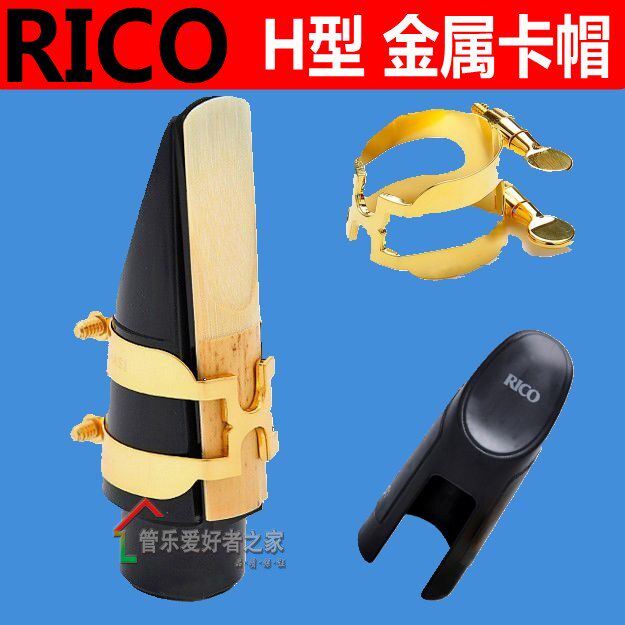 美国 RICO H型高音 次 中音萨克斯镀金卡子金属卡 单簧管 上低音