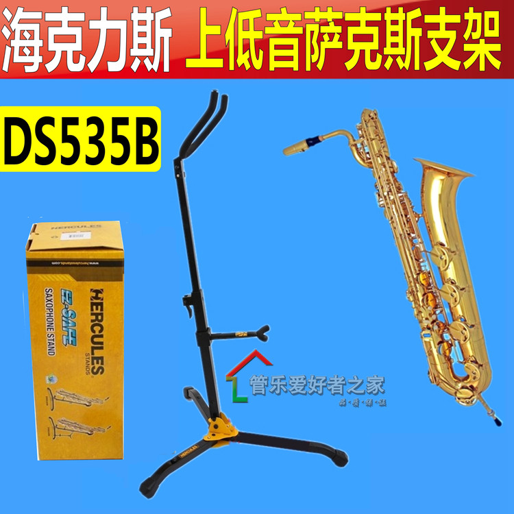 海克力斯 上低音 萨克斯支架 巴里东萨克斯支架  地架 架子DS535B图片